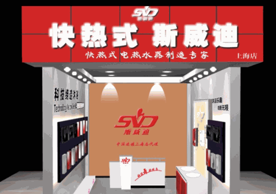 斯威迪即热式电热水器